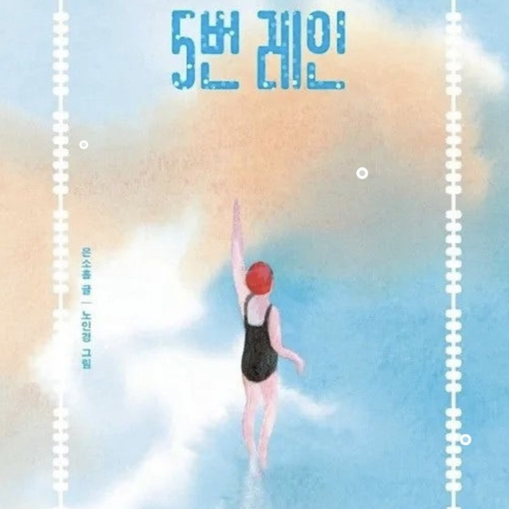 5번레인 대표 이미지