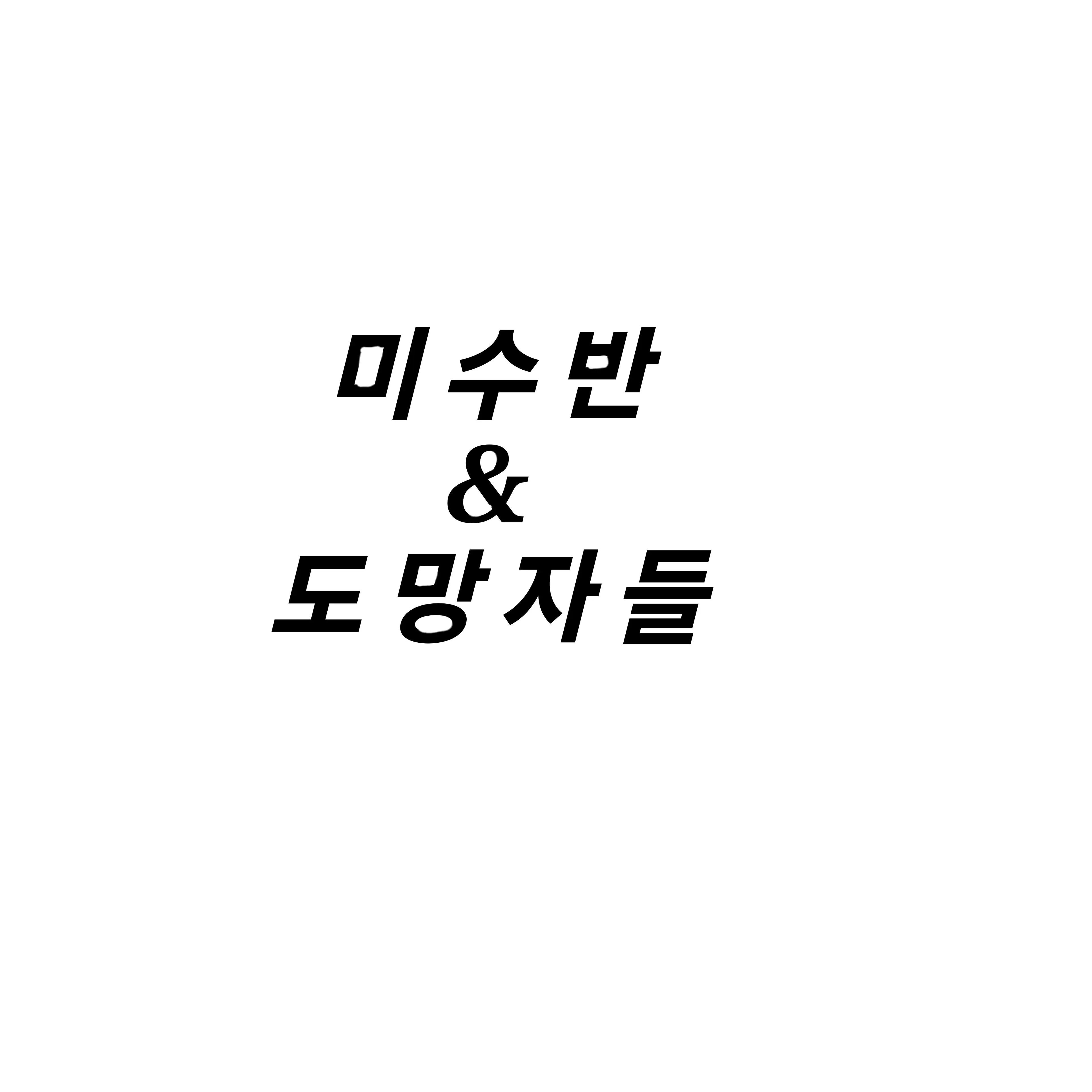 859954ased의 미수반&도망자들