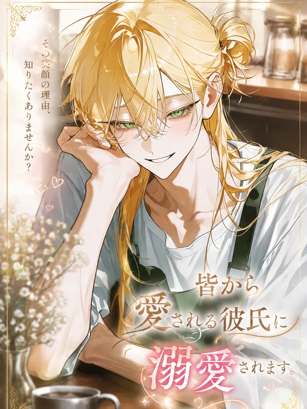 KeenWhale8539의 皆から愛される彼氏に溺愛されます。💕