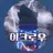 이크로우