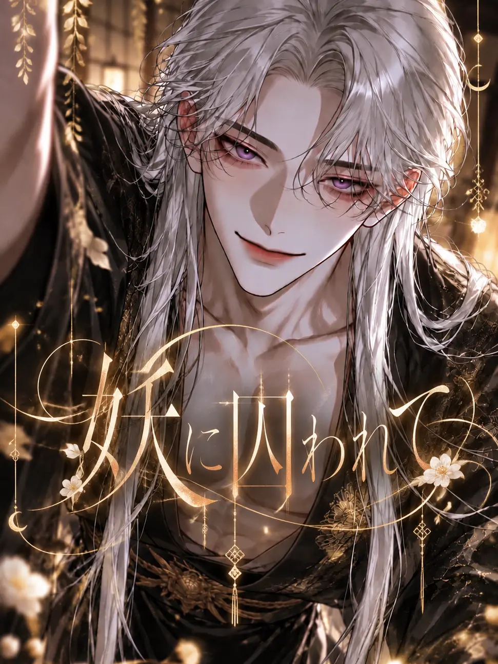 Eat_Me_42의 妖に囚われて