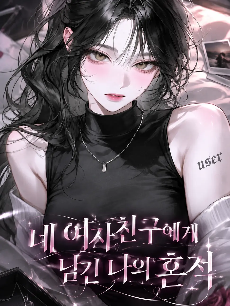 airek의 네 여자친구에게 남긴 나의 흔적