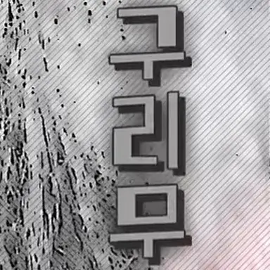 Profile image of 구리무