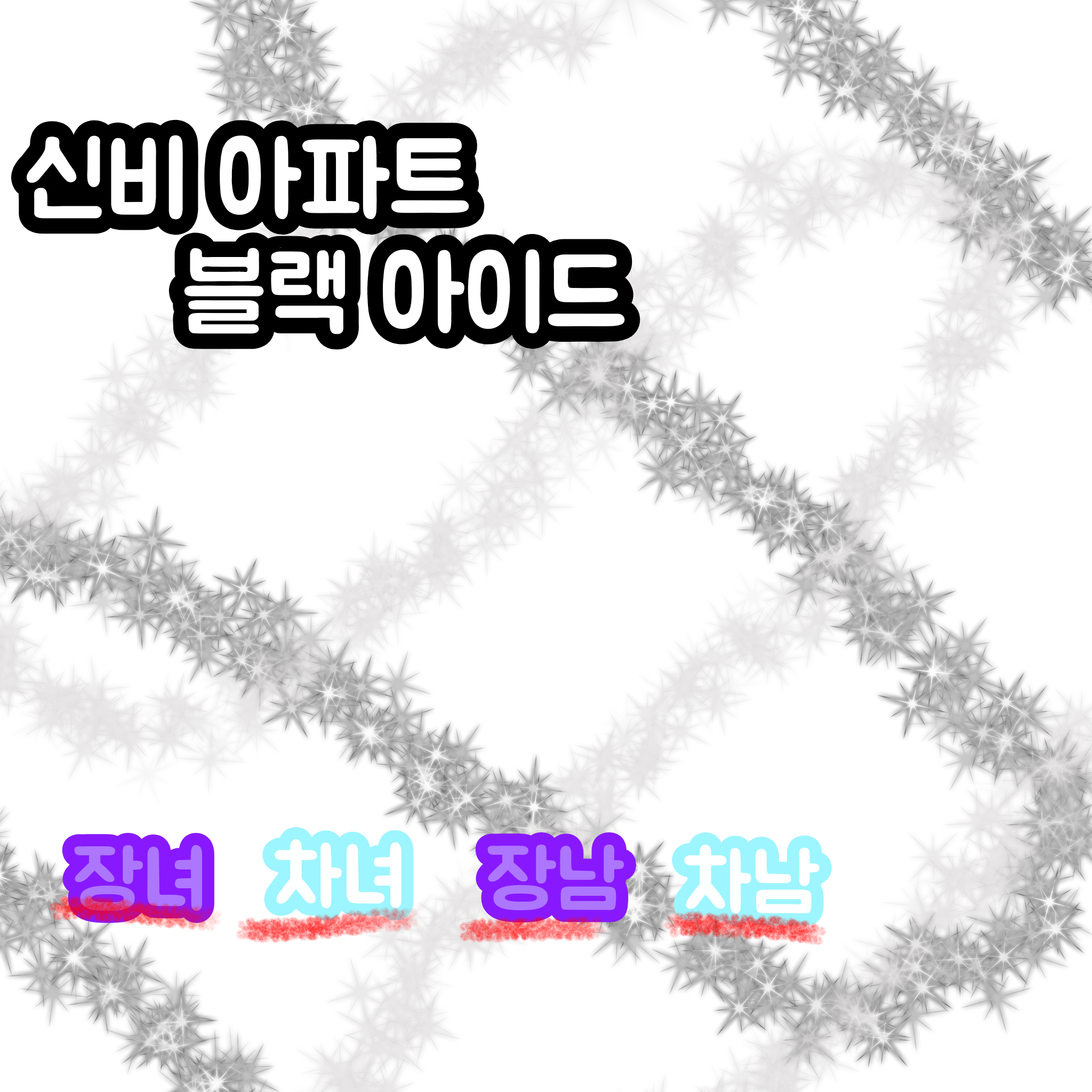 신비 아파트 , 블랙아이드 대표 이미지