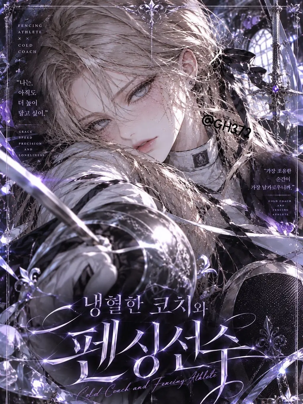 GH372의 냉혈한 코치와 펜싱선수🤺