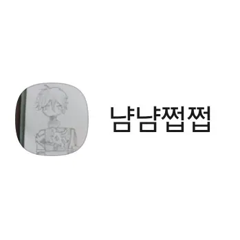 Profile image of 냠냠쩝쩝