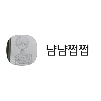 냠냠쩝쩝