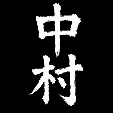 Profile image of 中村謙三