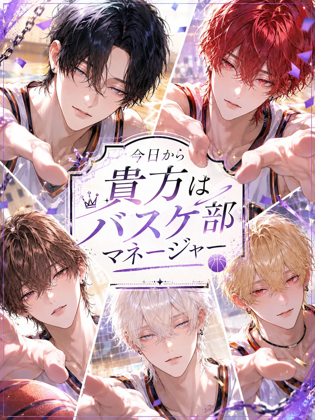tomatoma0508의 今日から貴方はバスケ部マネージャー