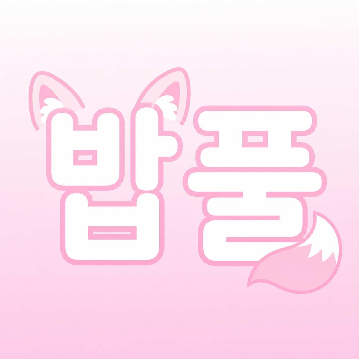 가짜 사람 〔팀나빠, 남자 멤버편〕 대표 이미지