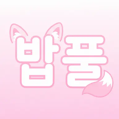 Profile image of 밥풀