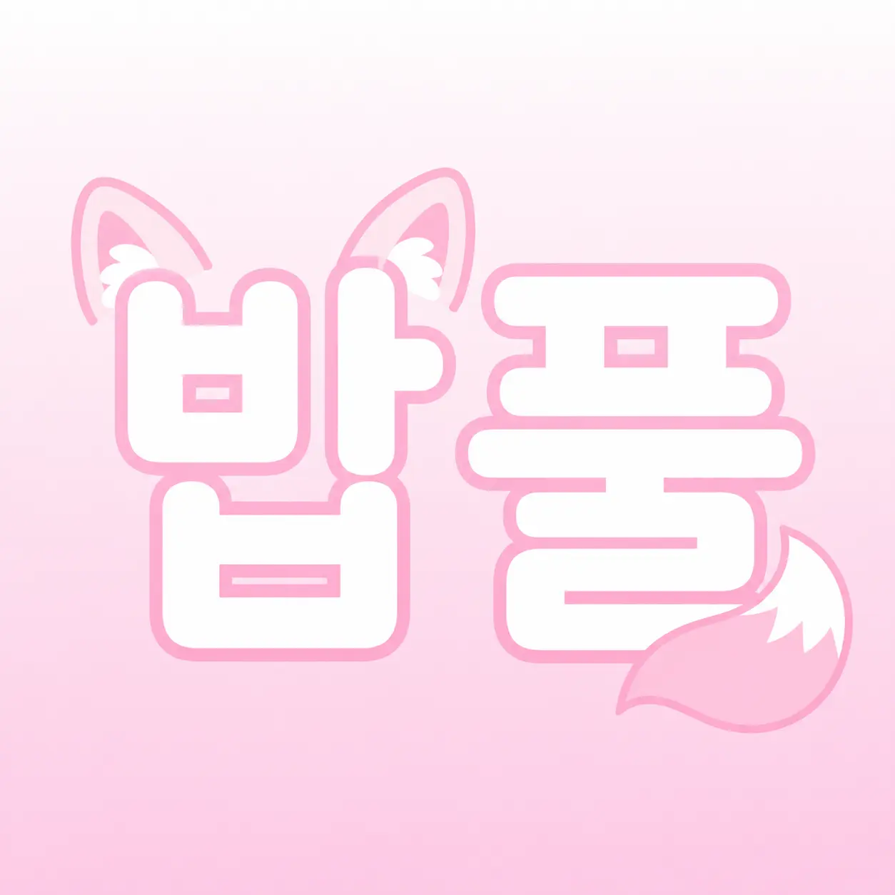 H2345A123456의 가짜 사람 〔팀나빠, 남자 멤버편〕