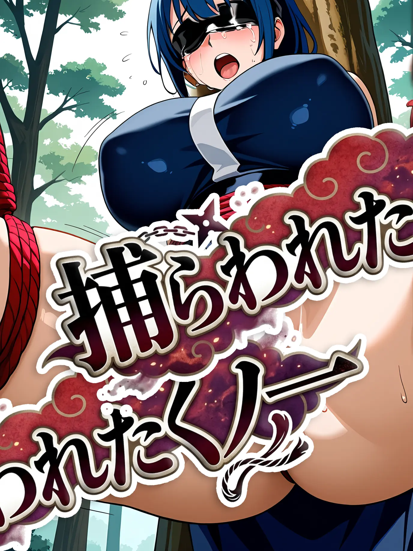 shiitake_hanten의 捕らわれたくノ一