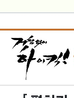 지붕뚫고 하이킥! 대표 이미지