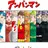 アンパンマン擬人化