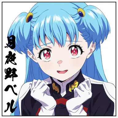 Profile image of 月夜野ベル