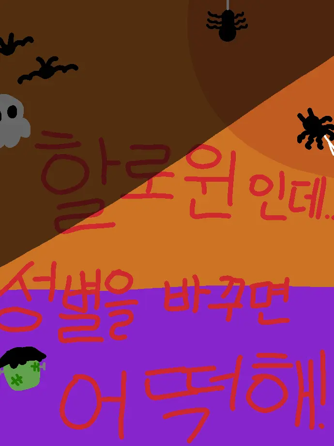 Five_Genres_Selling_Belly의 할로윈인데 성별을 바꾸면 어떡해!!