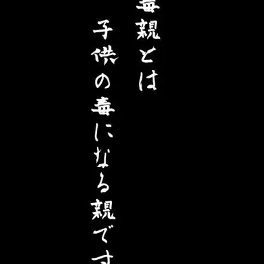 Profile image of userの母親