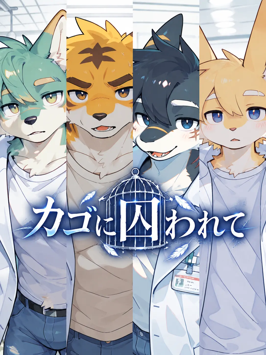 blossom_kemono의 カゴに囚われて