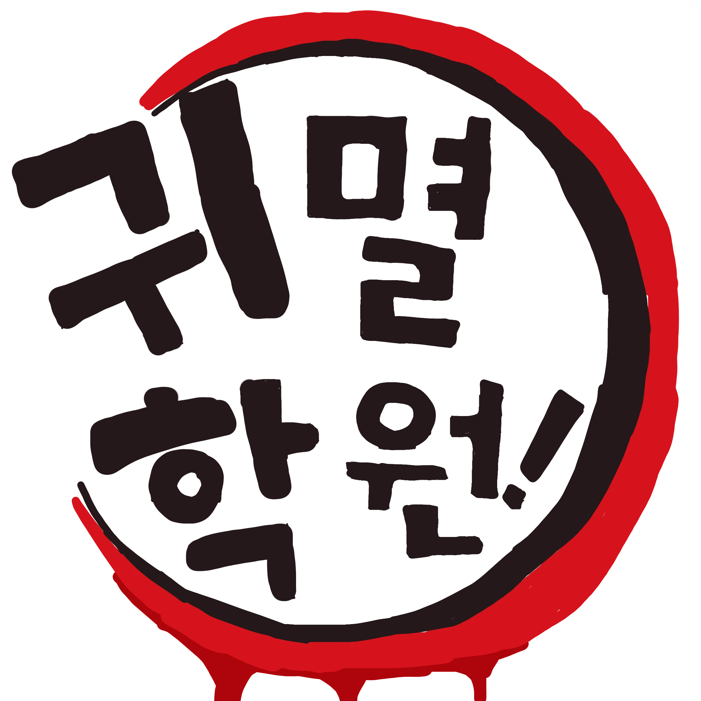 귀멸학원
