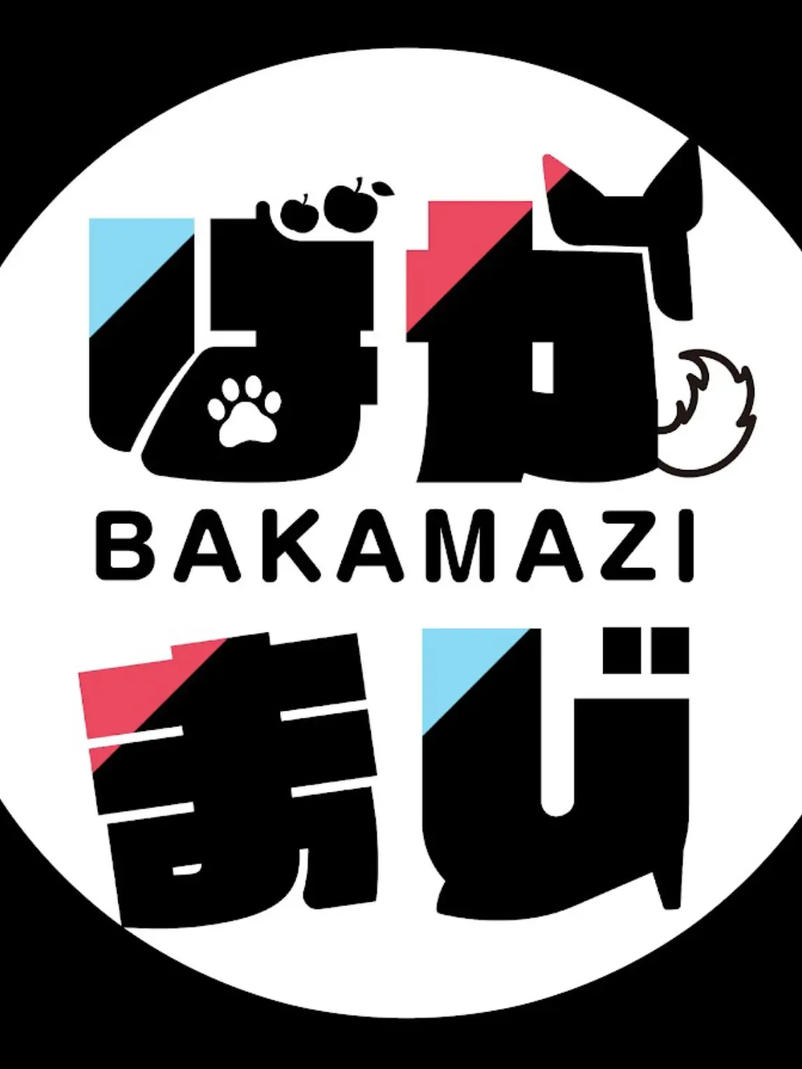 tako_zeta의 ばかまじ