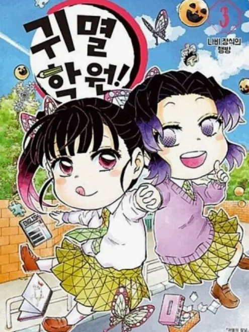 SnugRoad8166의 🪼귀멸학원!☘️