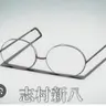 Profile image of 志村新八