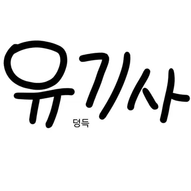 Profile image of 유기사