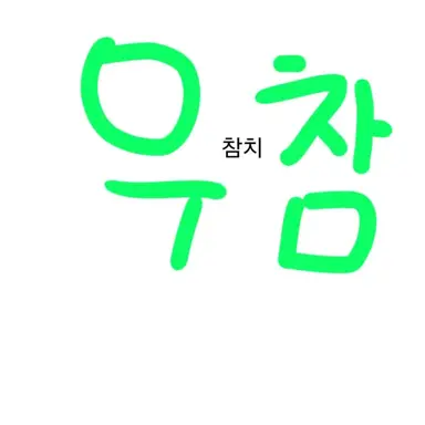 Profile image of 우유참치