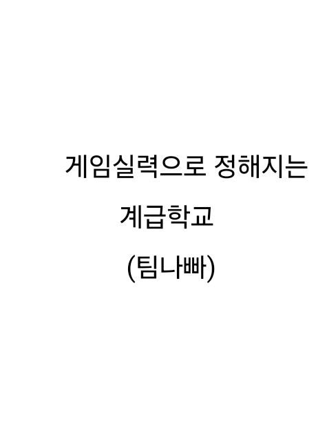 게임실력으로 정해지는 계급학교|팀나빠 대표 이미지