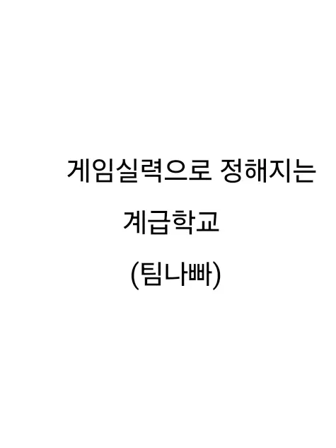 SourValve3309의 게임실력으로 정해지는 계급학교|팀나빠