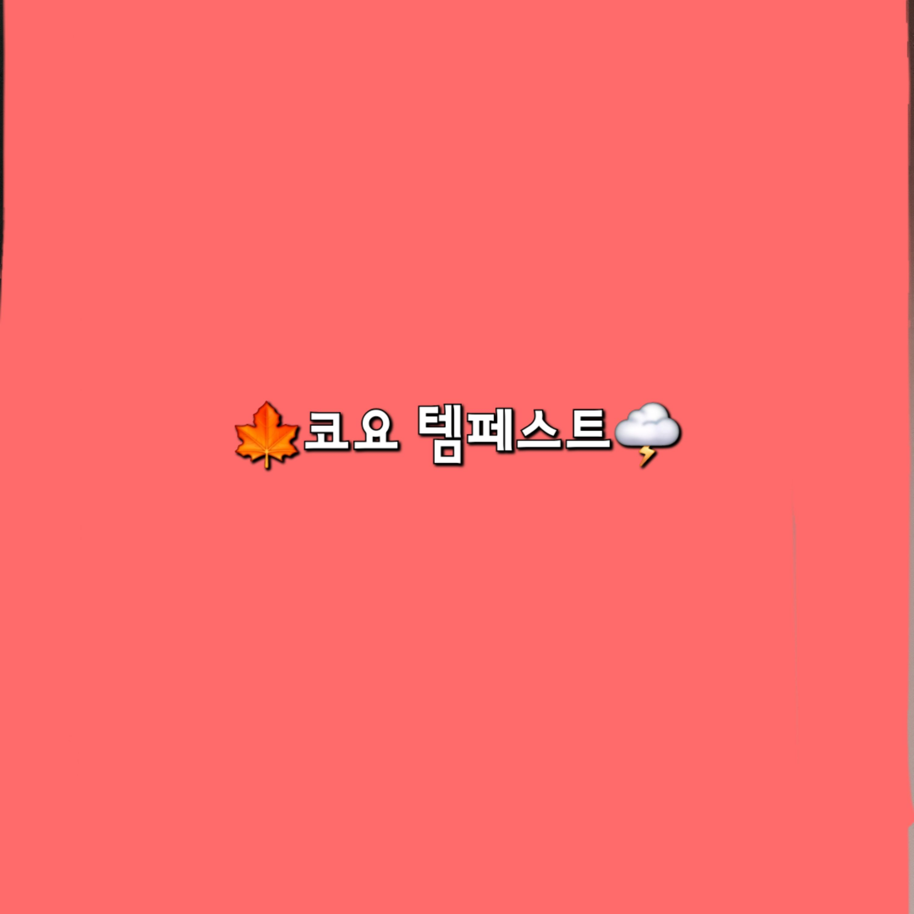 코요 템페스트 대표 이미지