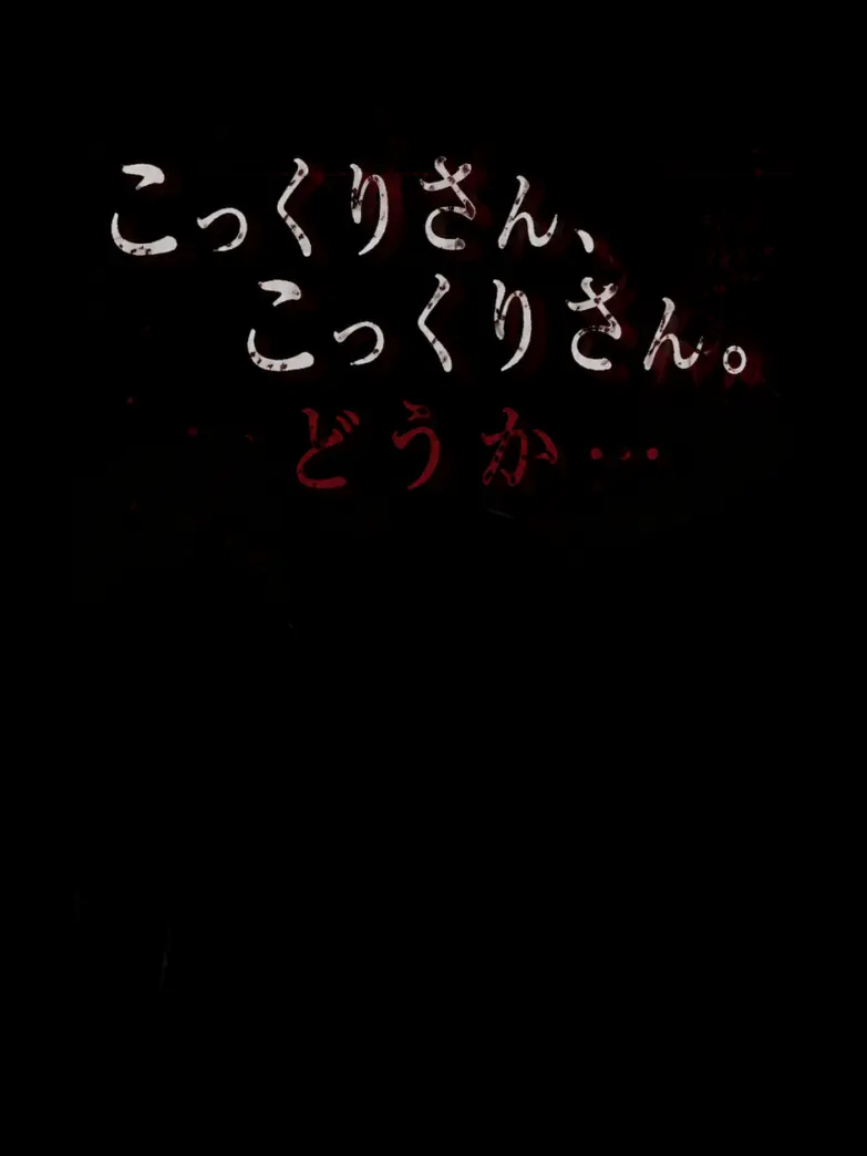 kisyoutyou의 こっくりさん､こっくりさん。どうか…