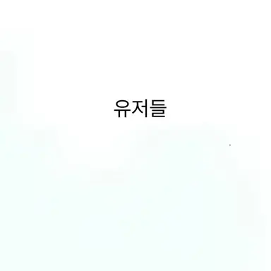 Profile image of 유저들