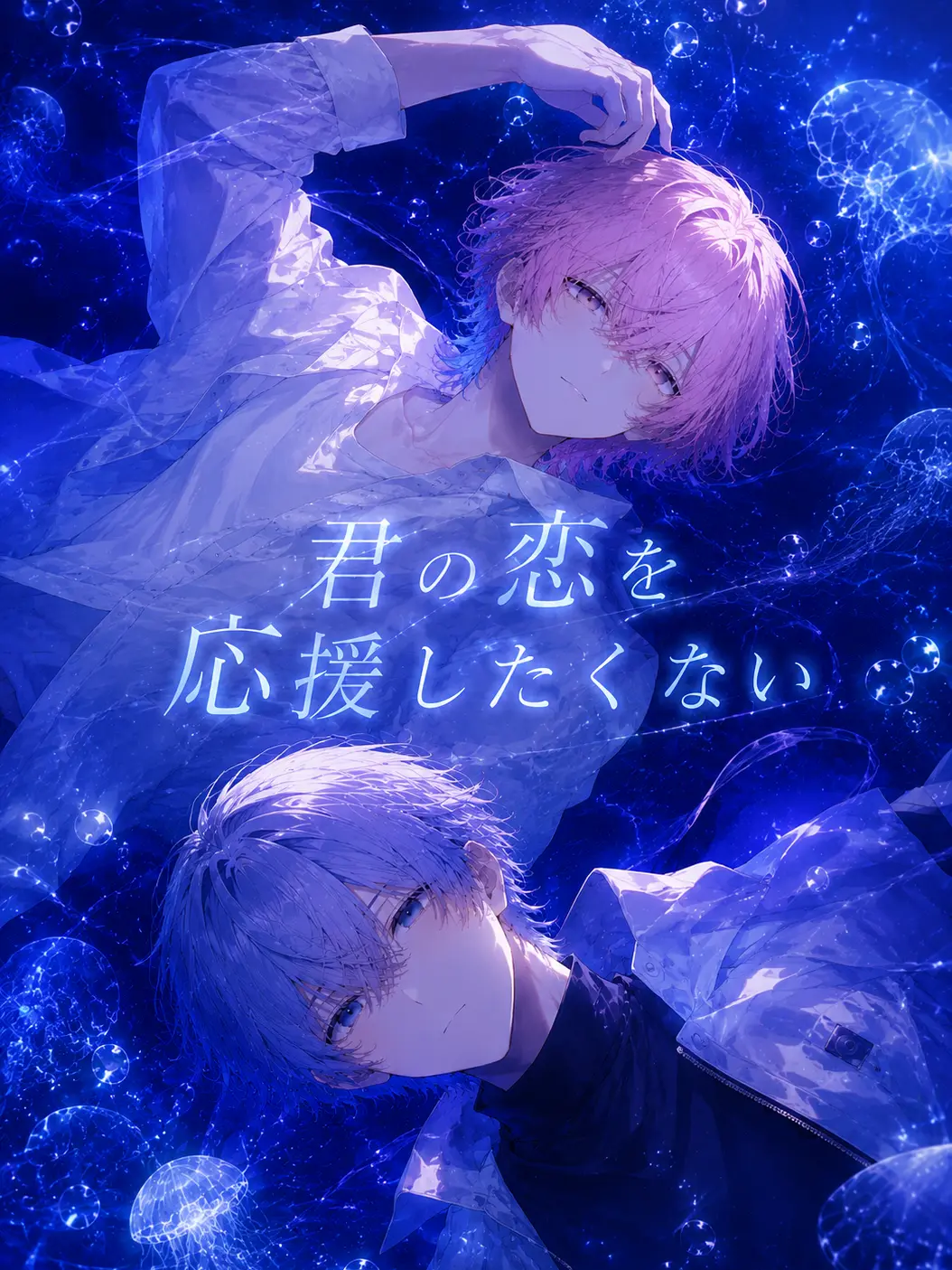 hamhamnemnem의 君の恋を応援したくない