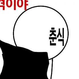 Profile image of 춘식