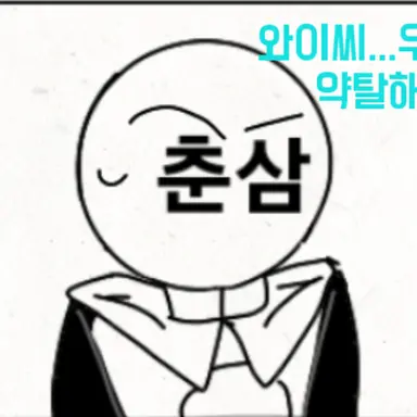 Profile image of 춘삼