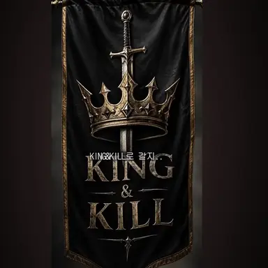 Profile image of 킹앤킬
