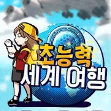 Profile image of 초능력 세계 여행