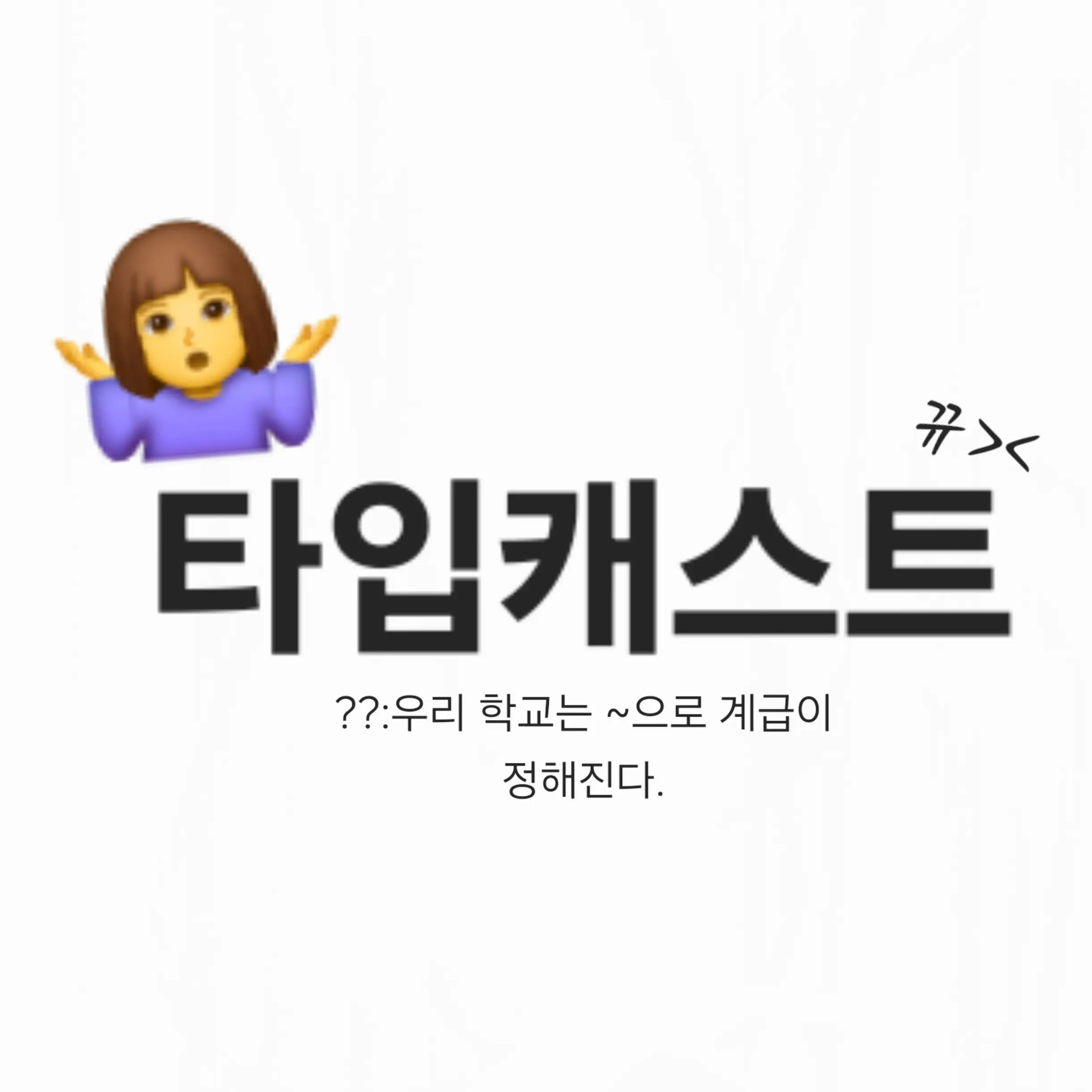 BusyIce8066의 타입캐스트(계급학교)