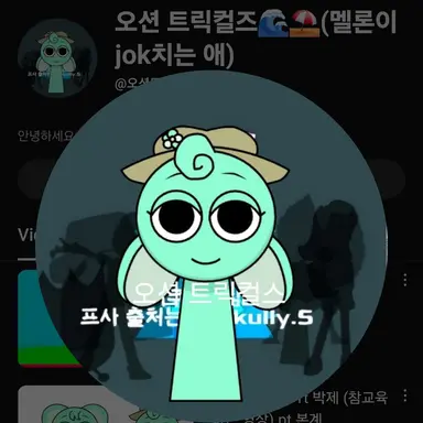 Profile image of 오션 트릭컬즈