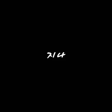 Profile image of 지나