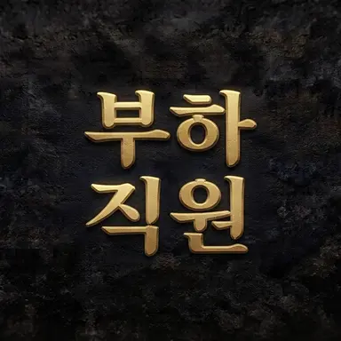Profile image of 부하 직원