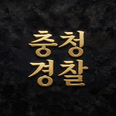 Profile image of 충청경찰