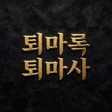 Profile image of 퇴마록 퇴마사