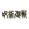 Profile image of 呪術廻戦