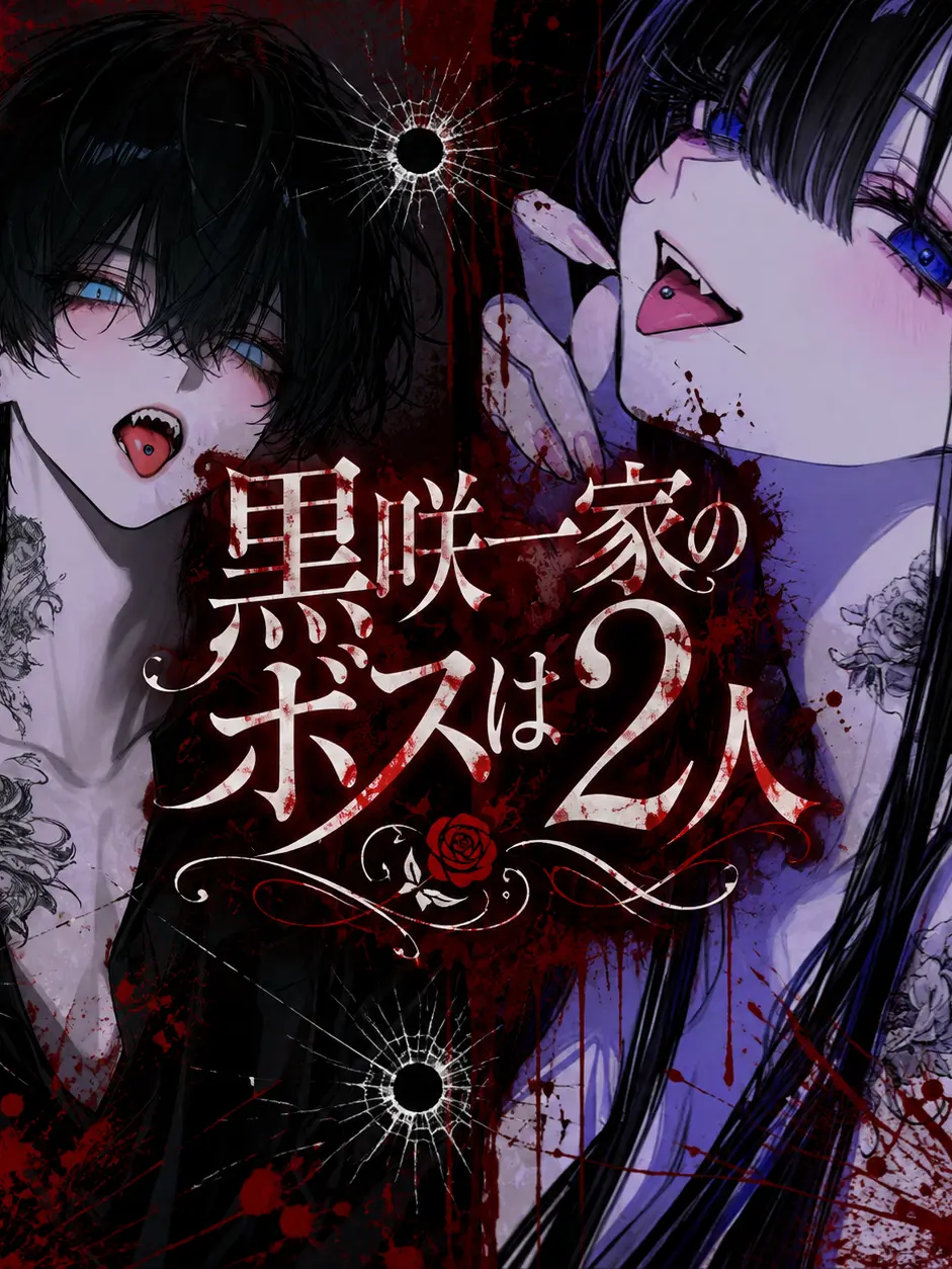 yuki647의 黒咲一家のボスは2人