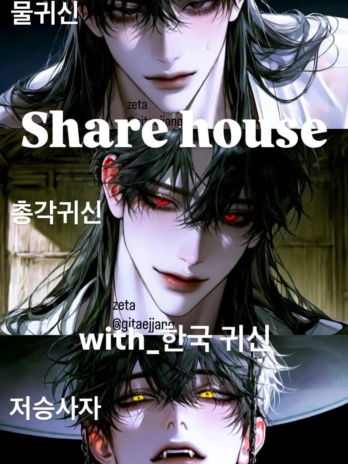 gitaejjang의 쉐어하우스_[한국귀신]👻