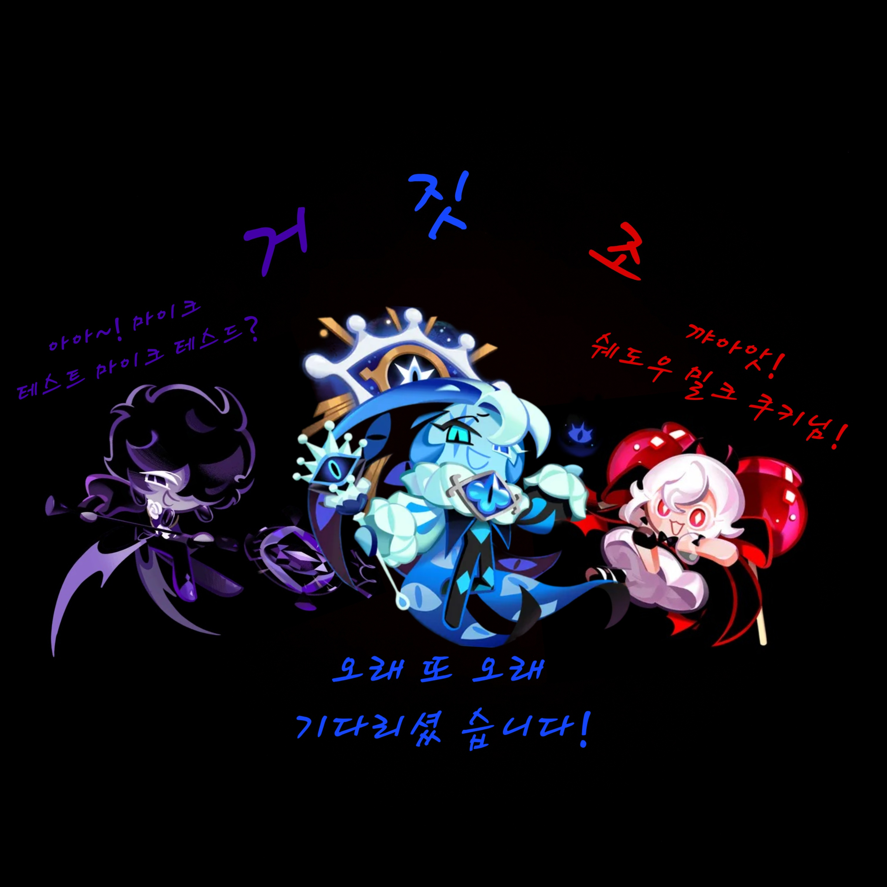 거짓조의 4번째 맴버 되보기! 대표 이미지