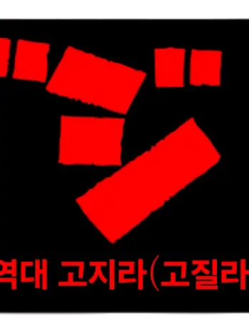 Mossosaurus의 헤이세이 고질라 시리즈